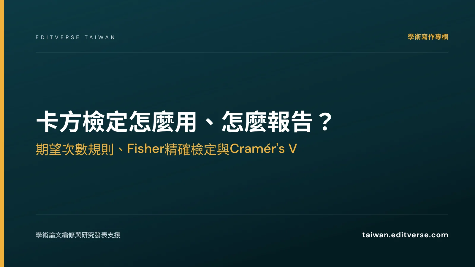 卡方檢定怎麼用、怎麼報告？期望次數規則、Fisher精確檢定與Cramér's V — Editverse 臺灣