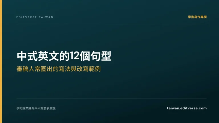 中式英文的12個句型：審稿人常圈出的寫法與改寫範例 — Editverse 臺灣