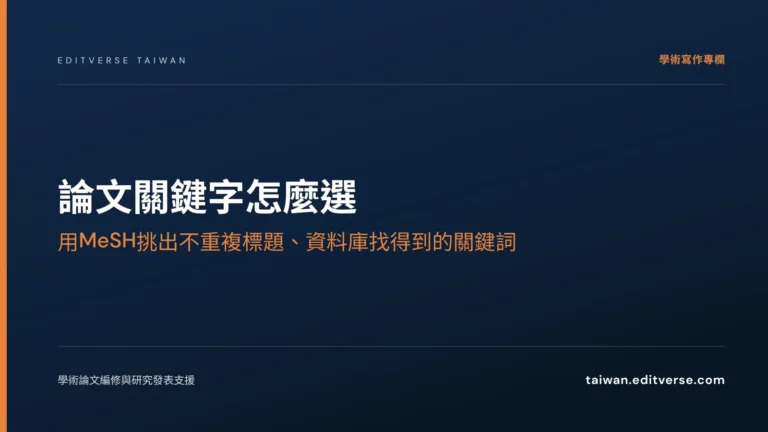 論文關鍵字怎麼選：用MeSH挑出不重複標題、資料庫找得到的關鍵詞 — Editverse 臺灣