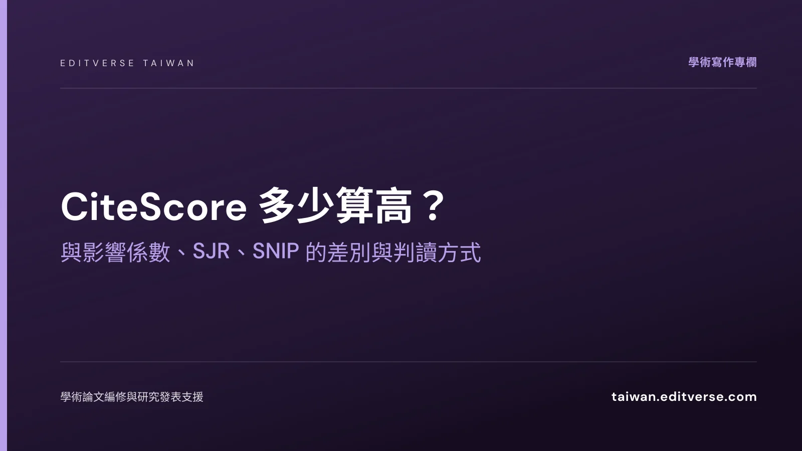 CiteScore 多少算高？與影響係數、SJR、SNIP 的差別與判讀方式 — Editverse 臺灣