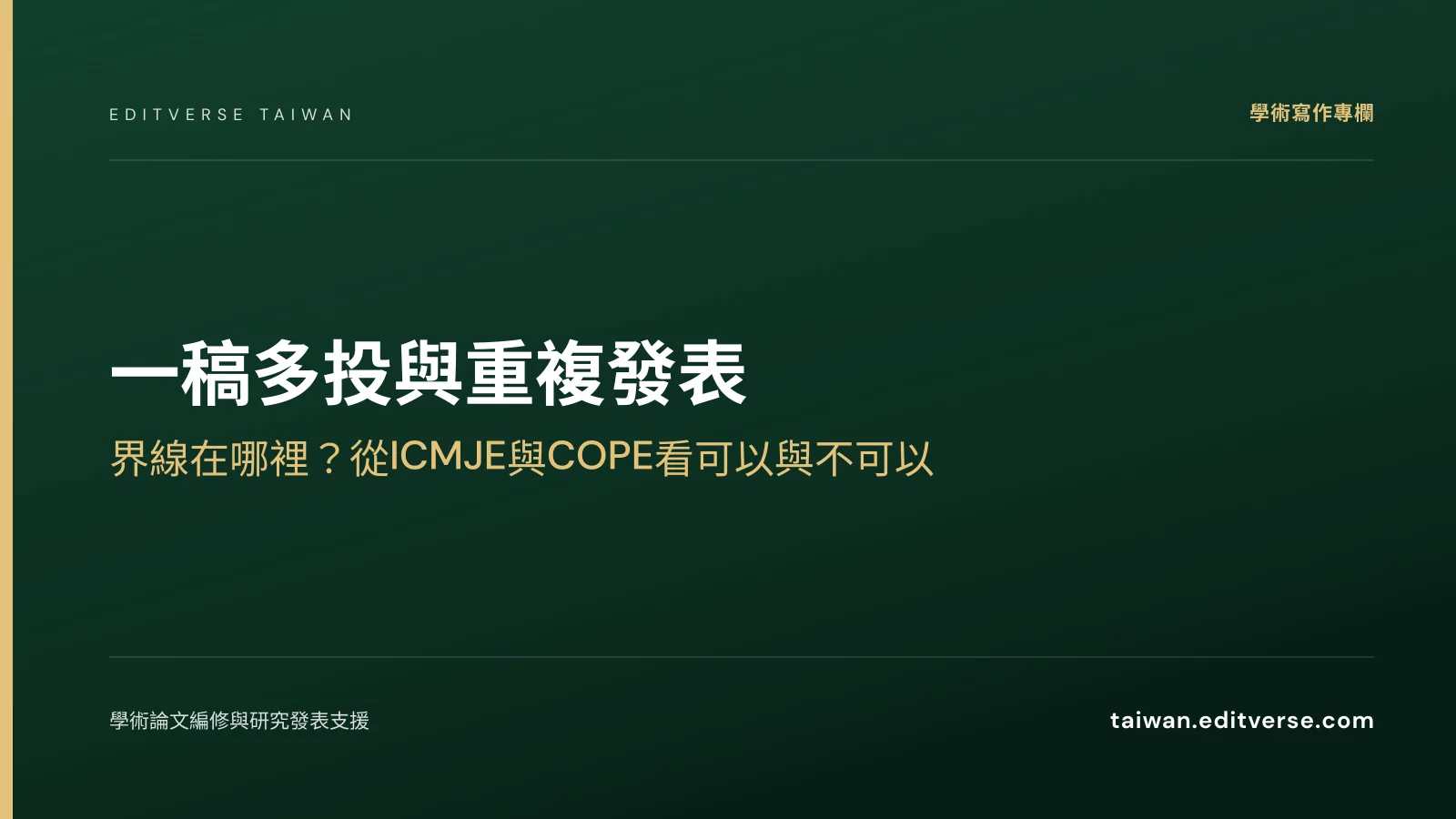 一稿多投與重複發表：界線在哪裡？從ICMJE與COPE看可以與不可以 — Editverse 臺灣