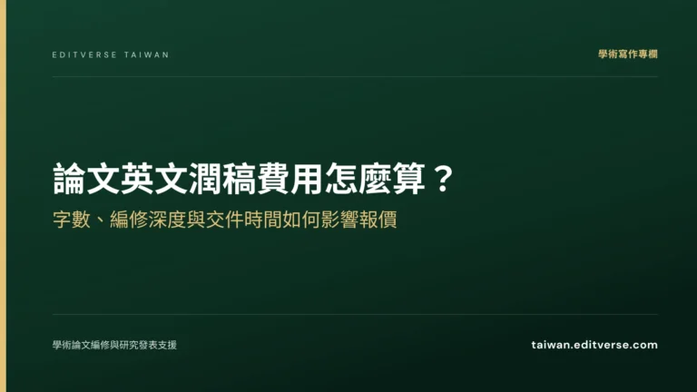 論文英文潤稿費用怎麼算？字數、編修深度與交件時間如何影響報價 — Editverse 臺灣