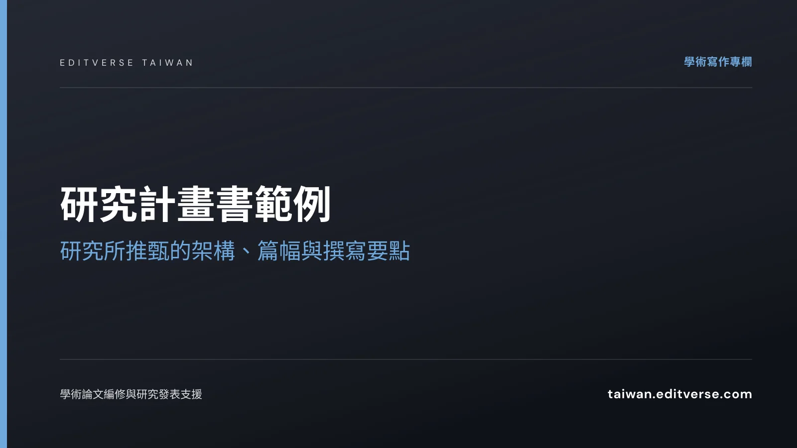 研究計畫書範例：研究所推甄的架構、篇幅與撰寫要點 — Editverse 臺灣