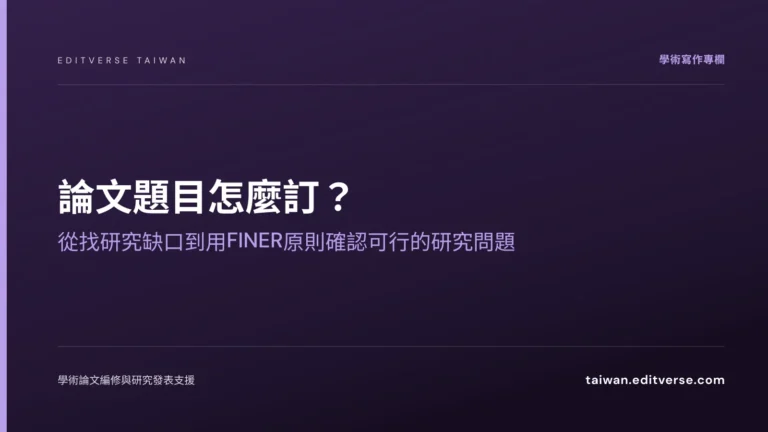 論文題目怎麼訂？從找研究缺口到用FINER原則確認可行的研究問題 — Editverse 臺灣