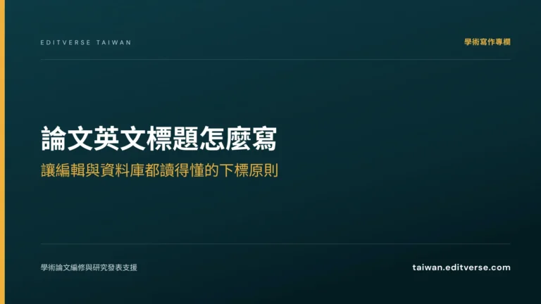 論文英文標題怎麼寫：讓編輯與資料庫都讀得懂的下標原則 — Editverse 臺灣