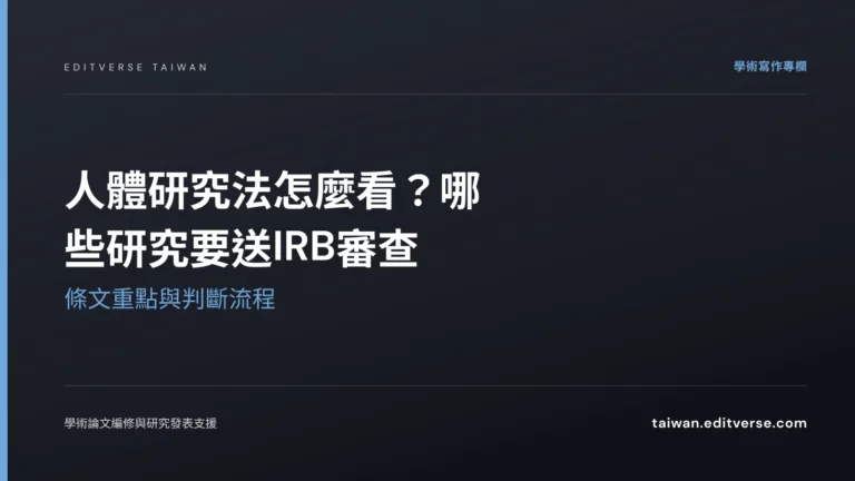 人體研究法怎麼看？哪些研究要送IRB審查：條文重點與判斷流程 — Editverse 臺灣