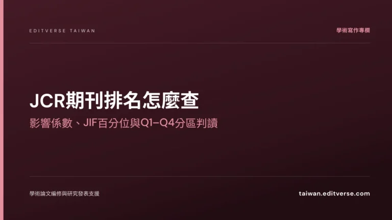 JCR期刊排名怎麼查：影響係數、JIF百分位與Q1–Q4分區判讀 — Editverse 臺灣