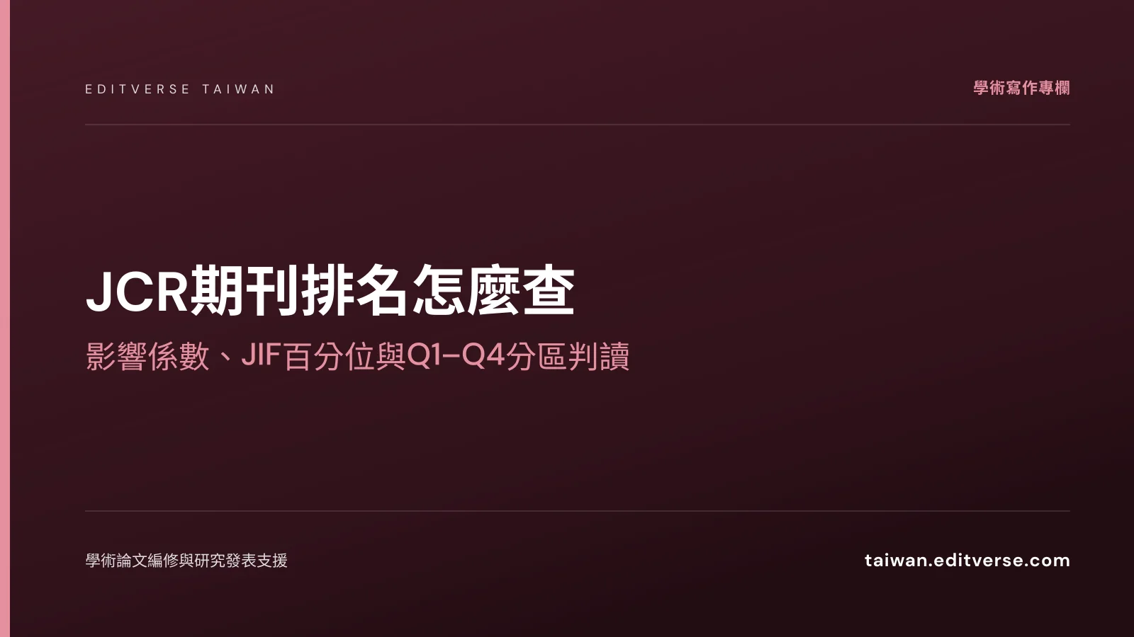 JCR期刊排名怎麼查：影響係數、JIF百分位與Q1–Q4分區判讀 — Editverse 臺灣