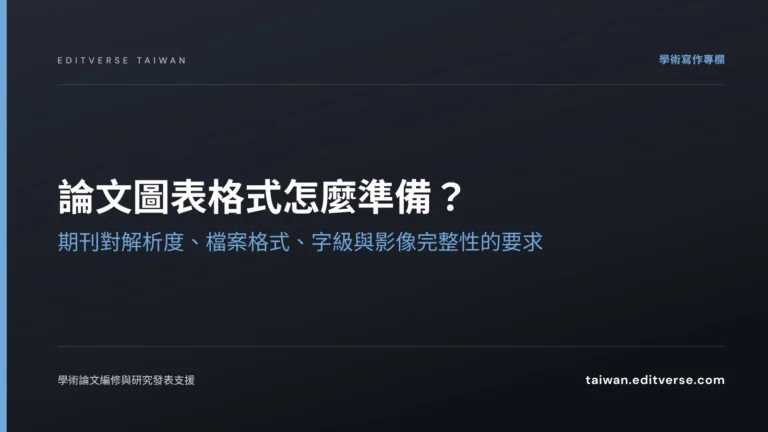 論文圖表格式怎麼準備？期刊對解析度、檔案格式、字級與影像完整性的要求 — Editverse 臺灣