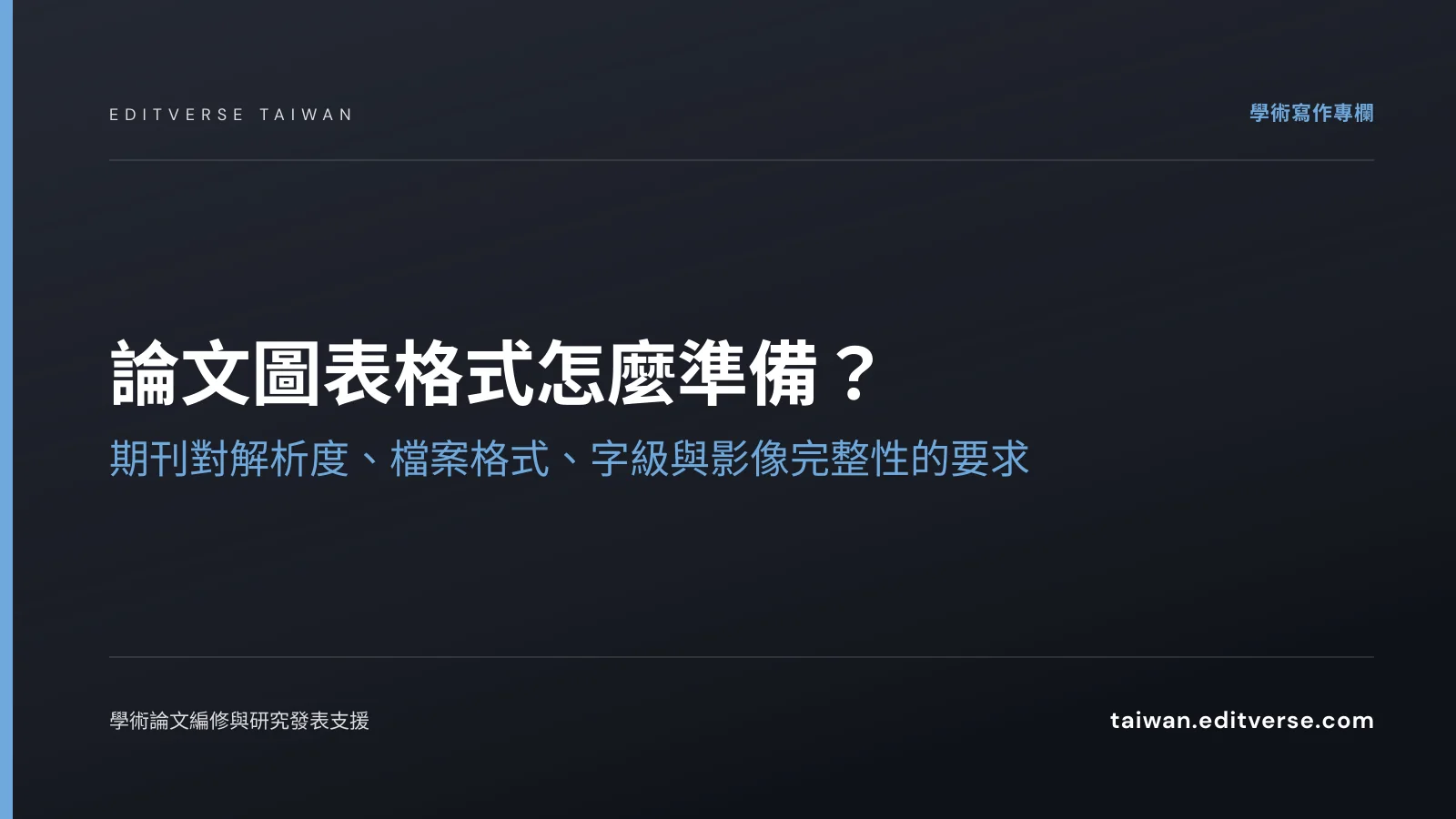 論文圖表格式怎麼準備？期刊對解析度、檔案格式、字級與影像完整性的要求 — Editverse 臺灣