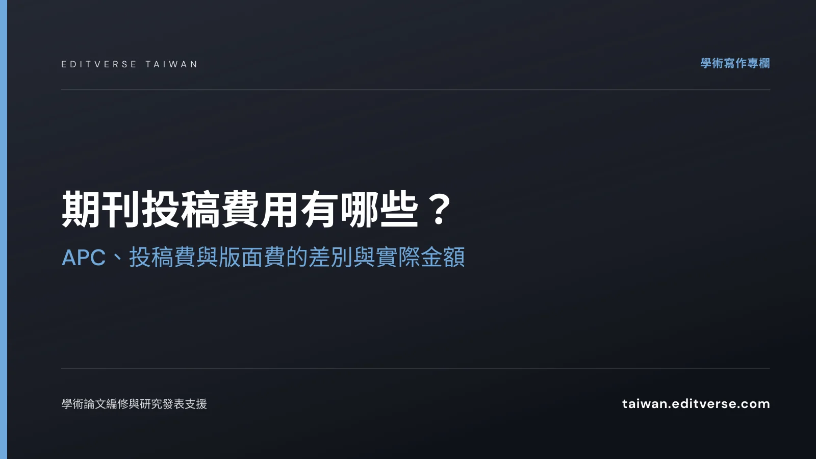 期刊投稿費用有哪些？APC、投稿費與版面費的差別與實際金額 — Editverse 臺灣