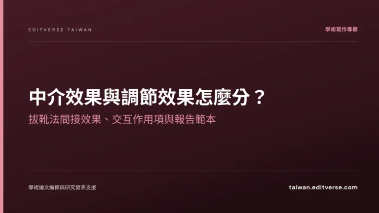 中介效果與調節效果怎麼分？拔靴法間接效果、交互作用項與報告範本 — Editverse 臺灣