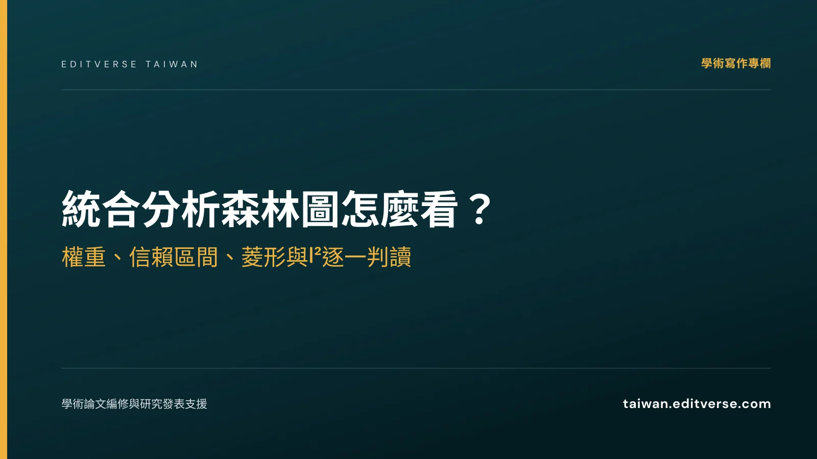 統合分析森林圖怎麼看？權重、信賴區間、菱形與I²逐一判讀 — Editverse 臺灣