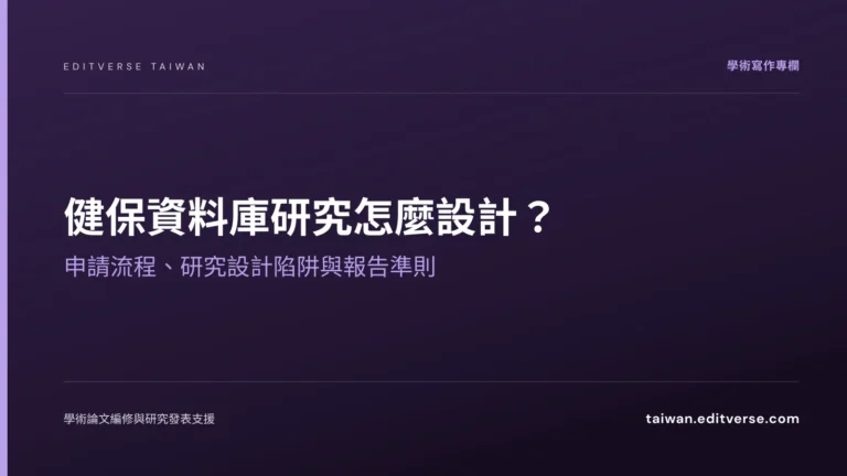 健保資料庫研究怎麼設計？申請流程、研究設計陷阱與報告準則 — Editverse 臺灣