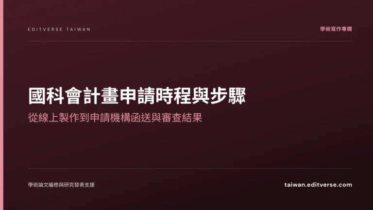 國科會計畫申請時程與步驟：從線上製作到申請機構函送與審查結果 — Editverse 臺灣