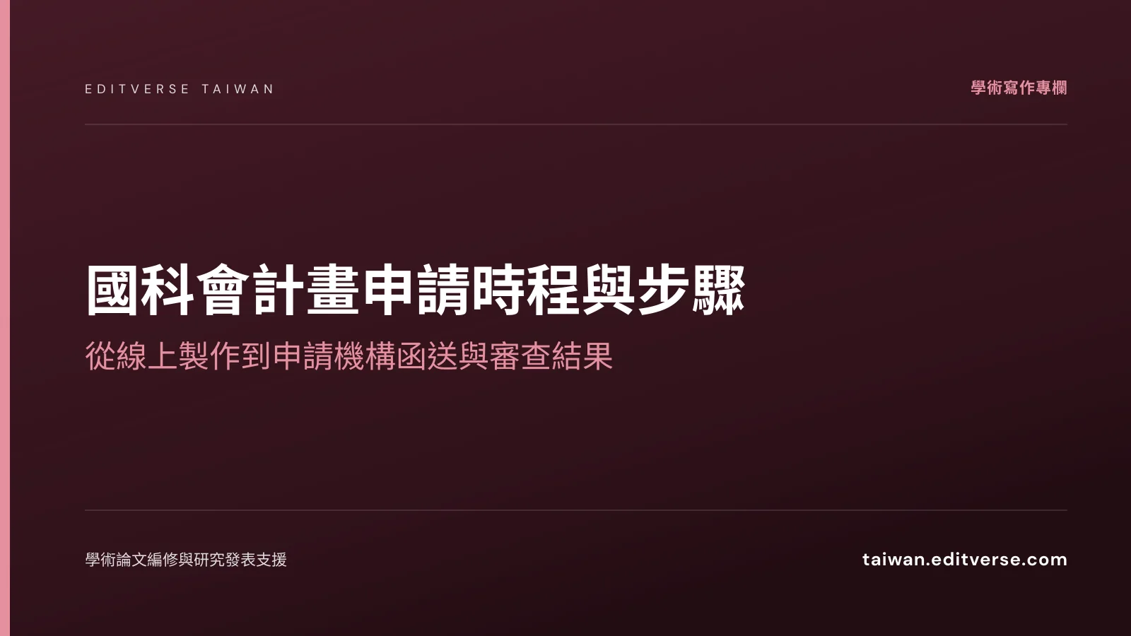 國科會計畫申請時程與步驟：從線上製作到申請機構函送與審查結果 — Editverse 臺灣