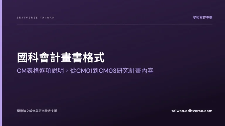 國科會計畫書格式：CM表格逐項說明，從CM01到CM03研究計畫內容 — Editverse 臺灣