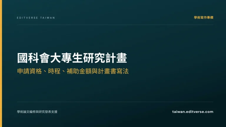 國科會大專生研究計畫：申請資格、時程、補助金額與計畫書寫法 — Editverse 臺灣