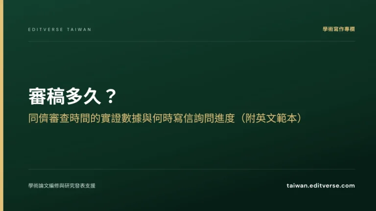 審稿多久？同儕審查時間的實證數據與何時寫信詢問進度（附英文範本） — Editverse 臺灣