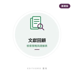 文獻回顧 — 檢索策略與證據表（基礎版）服務縮圖｜Editverse 臺灣