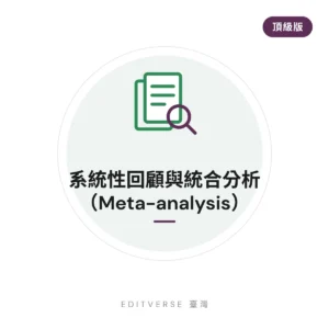 系統性回顧與統合分析（Meta-analysis）（頂級版）服務縮圖｜Editverse 臺灣