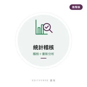 統計稽核 — 進階版(稽核+重新分析) 服務縮圖|Editverse 臺灣