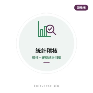 統計稽核 — 頂級版(稽核+審稿統計回覆) 服務縮圖|Editverse 臺灣
