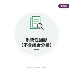 系統性回顧（不含統合分析）（進階版）服務縮圖｜Editverse 臺灣