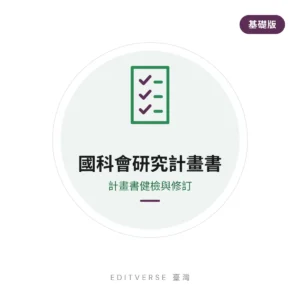 國科會研究計畫書 — 基礎版（計畫書健檢與修訂） 服務縮圖｜Editverse 臺灣