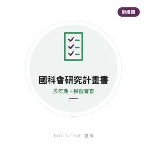 國科會研究計畫書 — 頂級版（多年期＋模擬審查） 服務縮圖｜Editverse 臺灣