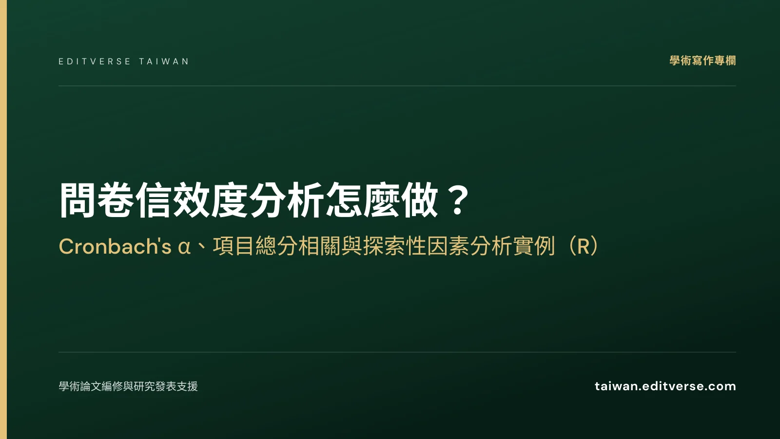 問卷信效度分析怎麼做？Cronbach's α、項目總分相關與探索性因素分析實例（R） — Editverse 臺灣