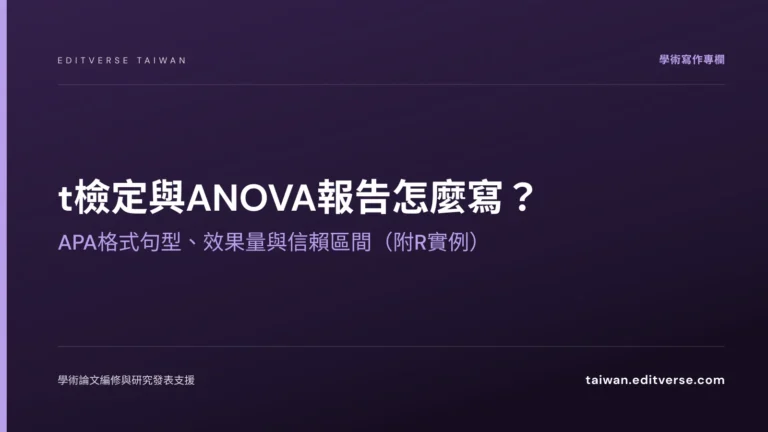 t檢定與ANOVA報告怎麼寫？APA格式句型、效果量與信賴區間（附R實例） — Editverse 臺灣