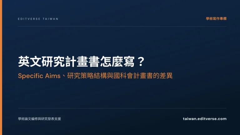 英文研究計畫書怎麼寫？Specific Aims、研究策略結構與國科會計畫書的差異 — Editverse 臺灣