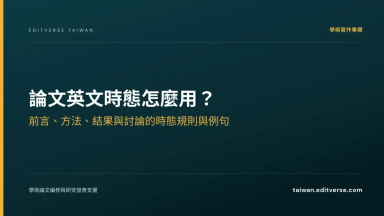 論文英文時態怎麼用？前言、方法、結果與討論的時態規則與例句 — Editverse 臺灣
