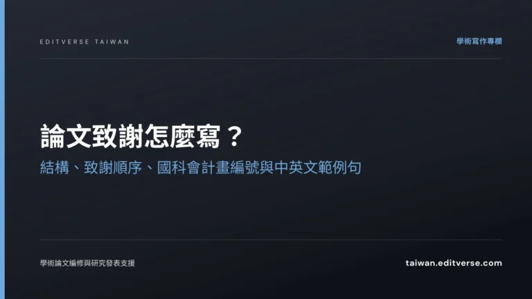 論文致謝怎麼寫？結構、致謝順序、國科會計畫編號與中英文範例句 — Editverse 臺灣