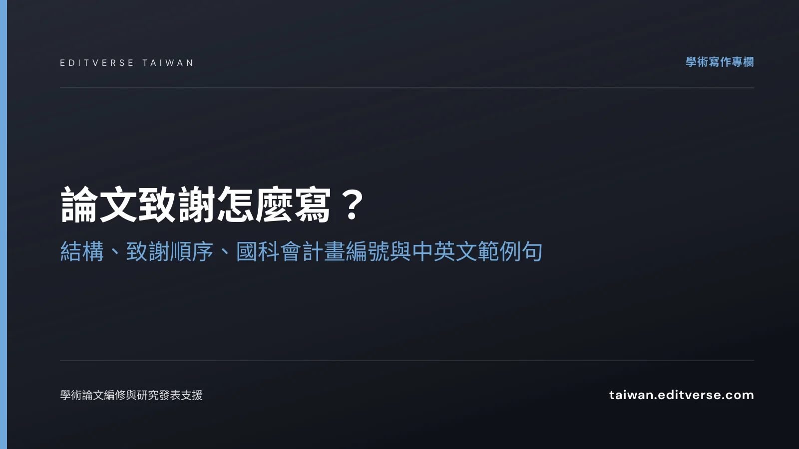 論文致謝怎麼寫？結構、致謝順序、國科會計畫編號與中英文範例句 — Editverse 臺灣