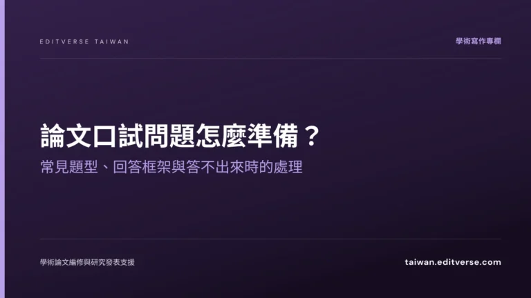 論文口試問題怎麼準備？常見題型、回答框架與答不出來時的處理 — Editverse 臺灣