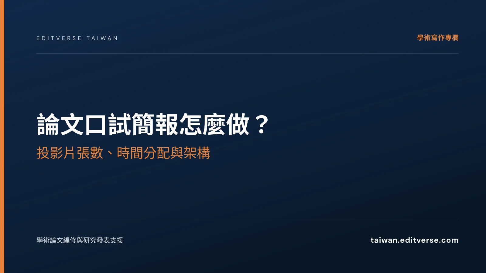 論文口試簡報怎麼做？投影片張數、時間分配與架構 — Editverse 臺灣