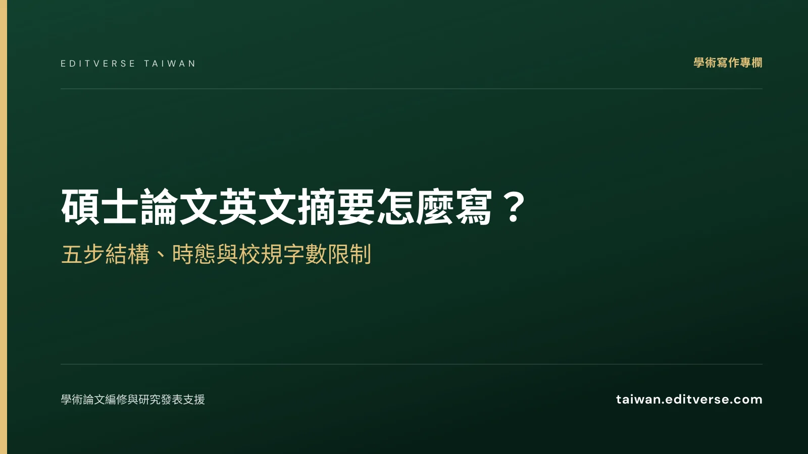 碩士論文英文摘要怎麼寫？五步結構、時態與校規字數限制 — Editverse 臺灣
