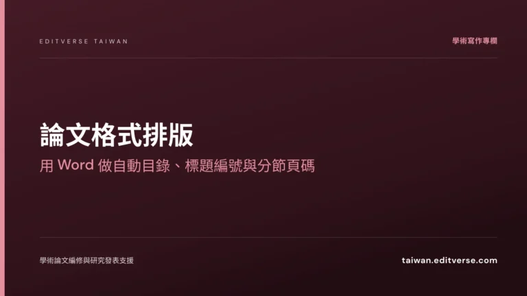 論文格式排版：用 Word 做自動目錄、標題編號與分節頁碼 — Editverse 臺灣