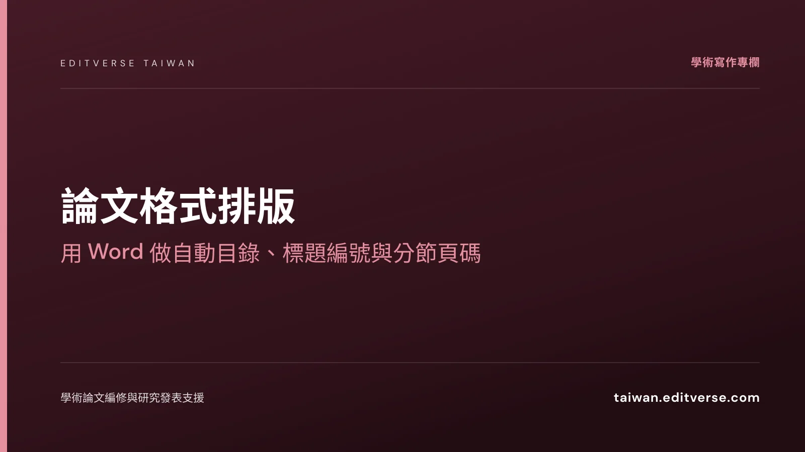 論文格式排版：用 Word 做自動目錄、標題編號與分節頁碼 — Editverse 臺灣