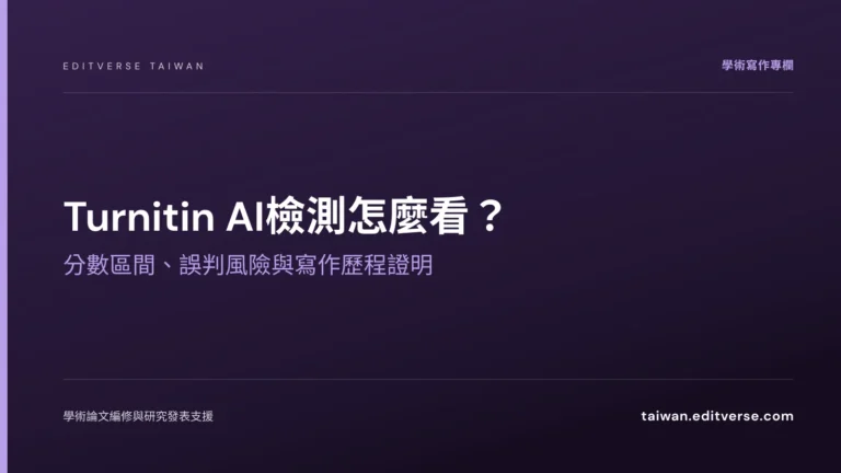 Turnitin AI檢測怎麼看？分數區間、誤判風險與寫作歷程證明 — Editverse 臺灣